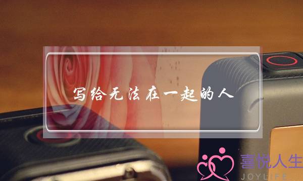 写给无法在一起的人-只要爱过就不遗憾-泡学网-喜悦人生,挽回婚姻,分手挽回,经验婚姻,情感挽回,情感咨询,分离小三,泡学书籍