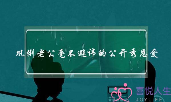 巩俐老公毫不避讳的公开秀恩爱,他们的爱情经历过哪些坎坷?(恋爱中双方出现矛盾都是怎么解决的?)-泡学网-喜悦人生,挽回婚姻,分手挽回,经验婚姻,情感挽回,情感咨询,分离小三,泡学书籍
