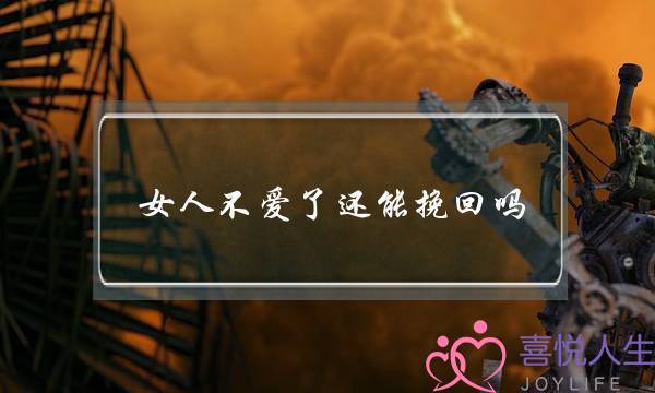 女人不爱了还能挽回吗(不爱了还能挽回吗)-泡学网-喜悦人生,挽回婚姻,分手挽回,经验婚姻,情感挽回,情感咨询,分离小三,泡学书籍