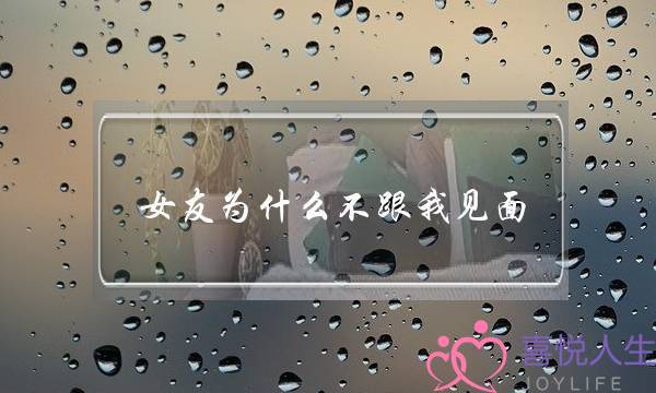 女友为什么不跟我见面(为什么女友不跟我视频)-泡学网-喜悦人生,挽回婚姻,分手挽回,经验婚姻,情感挽回,情感咨询,分离小三,泡学书籍