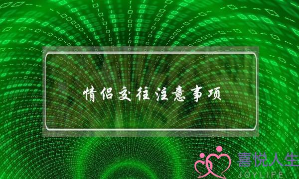 情侣交往注意事项-泡学网-喜悦人生,挽回婚姻,分手挽回,经验婚姻,情感挽回,情感咨询,分离小三,泡学书籍