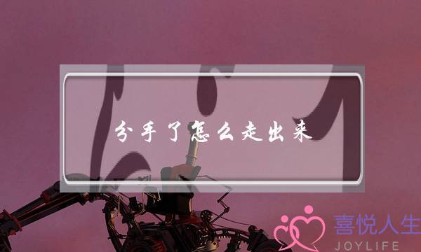 分手了怎么走出来-一般分手第几天最难熬-泡学网-喜悦人生,挽回婚姻,分手挽回,经验婚姻,情感挽回,情感咨询,分离小三,泡学书籍