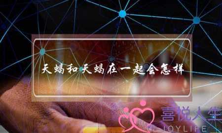 天蝎和天蝎在一起会怎样-泡学网-喜悦人生,挽回婚姻,分手挽回,经验婚姻,情感挽回,情感咨询,分离小三,泡学书籍