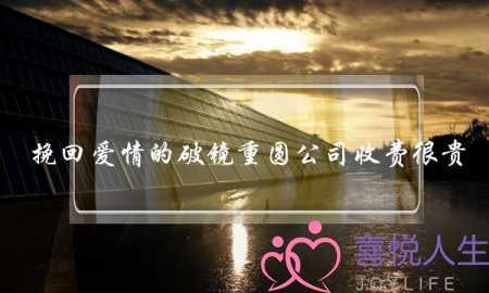 挽回爱情的破镜重圆公司收费很贵，有没那么贵的吗-泡学网-喜悦人生,挽回婚姻,分手挽回,经验婚姻,情感挽回,情感咨询,分离小三,泡学书籍
