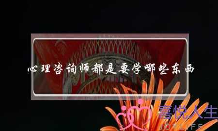 心理咨询师都是要学哪些东西，心理学那么多种类哪个比较实用比如人格心理学、爱情心理学、广告心理学等...(兰州婚姻律师咨询)-泡学网-喜悦人生,挽回婚姻,分手挽回,经验婚姻,情感挽回,情感咨询,分离小三,泡学书籍