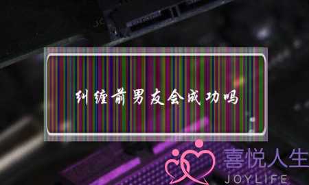 纠缠前男友会成功吗(被前男友纠缠该怎么办)-泡学网-喜悦人生,挽回婚姻,分手挽回,经验婚姻,情感挽回,情感咨询,分离小三,泡学书籍