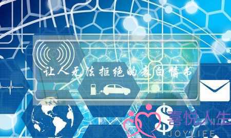 让人无法拒绝的表白情书 这样写更受女孩喜欢-泡学网-喜悦人生,挽回婚姻,分手挽回,经验婚姻,情感挽回,情感咨询,分离小三,泡学书籍