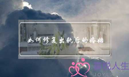 如何修复出轨后的婚姻-出轨婚姻多长时间修复-泡学网-喜悦人生,挽回婚姻,分手挽回,经验婚姻,情感挽回,情感咨询,分离小三,泡学书籍