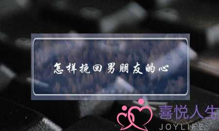 怎样挽回男朋友的心(怎么样才能挽回男朋友的心)-泡学网-喜悦人生,挽回婚姻,分手挽回,经验婚姻,情感挽回,情感咨询,分离小三,泡学书籍