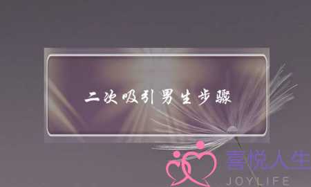 二次吸引男生步骤(二次吸引男生步骤视频)-泡学网-喜悦人生,挽回婚姻,分手挽回,经验婚姻,情感挽回,情感咨询,分离小三,泡学书籍