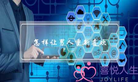 怎样让男人重新喜欢(怎样让男人重新喜欢你)-泡学网-喜悦人生,挽回婚姻,分手挽回,经验婚姻,情感挽回,情感咨询,分离小三,泡学书籍