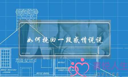 如何挽回一段感情说说(挽回一段感情该怎么说)-泡学网-喜悦人生,挽回婚姻,分手挽回,经验婚姻,情感挽回,情感咨询,分离小三,泡学书籍