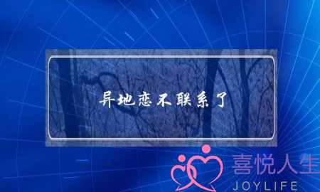 异地恋不联系了(异地恋不联系了要去找他谈谈嘛)-泡学网-喜悦人生,挽回婚姻,分手挽回,经验婚姻,情感挽回,情感咨询,分离小三,泡学书籍