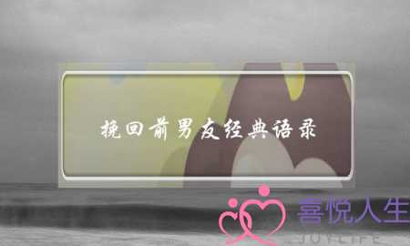 挽回前男友经典语录(挽回的经典语录)-泡学网-喜悦人生,挽回婚姻,分手挽回,经验婚姻,情感挽回,情感咨询,分离小三,泡学书籍