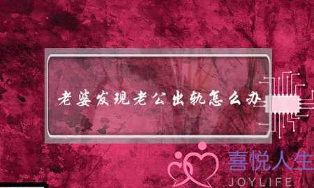 老婆发现老公出轨怎么办-泡学网-喜悦人生,挽回婚姻,分手挽回,经验婚姻,情感挽回,情感咨询,分离小三,泡学书籍