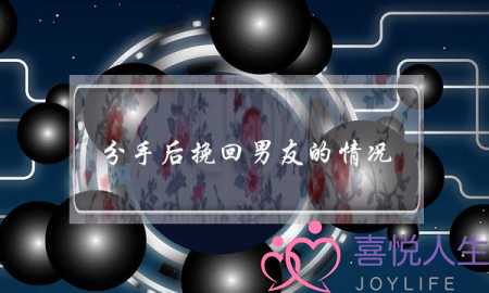 分手后挽回男友的情况..,这代表什么-泡学网-喜悦人生,挽回婚姻,分手挽回,经验婚姻,情感挽回,情感咨询,分离小三,泡学书籍