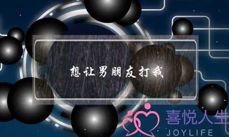 想让男朋友打我-泡学网-喜悦人生,挽回婚姻,分手挽回,经验婚姻,情感挽回,情感咨询,分离小三,泡学书籍