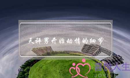 天秤男开始动情的细节，天秤男刚开始动心的关键点-泡学网-喜悦人生,挽回婚姻,分手挽回,经验婚姻,情感挽回,情感咨询,分离小三,泡学书籍