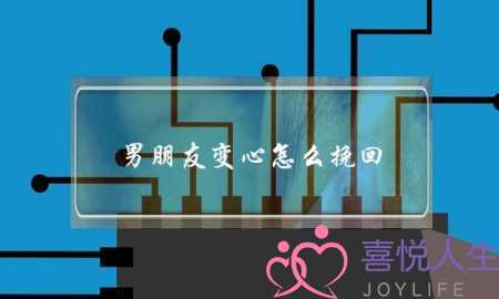 男朋友变心怎么挽回(男朋友变心怎么挽回说说)-泡学网-喜悦人生,挽回婚姻,分手挽回,经验婚姻,情感挽回,情感咨询,分离小三,泡学书籍
