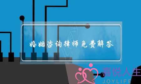 婚姻咨询律师免费解答(婚姻问题律师咨询免费)-泡学网-喜悦人生,挽回婚姻,分手挽回,经验婚姻,情感挽回,情感咨询,分离小三,泡学书籍