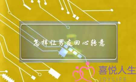 怎样让男友回心转意(怎样才能让男朋友回心转意,复合)-泡学网-喜悦人生,挽回婚姻,分手挽回,经验婚姻,情感挽回,情感咨询,分离小三,泡学书籍