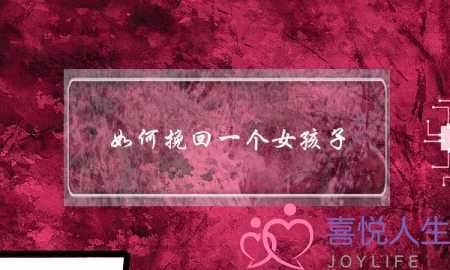 如何挽回一个女孩子-泡学网-喜悦人生,挽回婚姻,分手挽回,经验婚姻,情感挽回,情感咨询,分离小三,泡学书籍