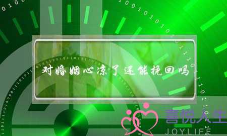 对婚姻心凉了还能挽回吗(女朋友心凉了还能挽回吗)-泡学网-喜悦人生,挽回婚姻,分手挽回,经验婚姻,情感挽回,情感咨询,分离小三,泡学书籍