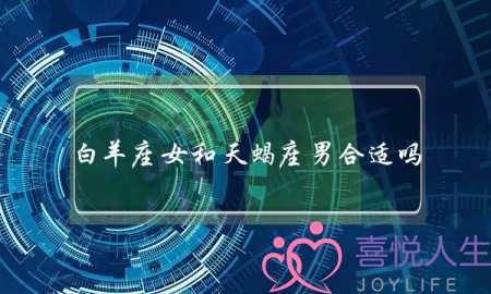 白羊座女和天蝎座男合适吗(白羊座男和天蝎座男合适吗)-泡学网-喜悦人生,挽回婚姻,分手挽回,经验婚姻,情感挽回,情感咨询,分离小三,泡学书籍