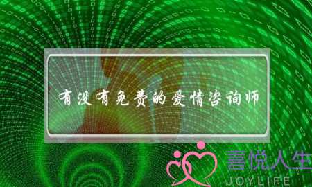 有没有免费的爱情咨询师，在线等(什么是爱情？)-泡学网-喜悦人生,挽回婚姻,分手挽回,经验婚姻,情感挽回,情感咨询,分离小三,泡学书籍