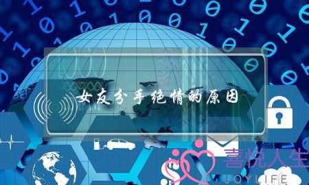 女友分手绝情的原因(女友和我分手很绝情的)-泡学网-喜悦人生,挽回婚姻,分手挽回,经验婚姻,情感挽回,情感咨询,分离小三,泡学书籍