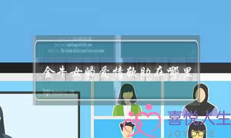 金牛女的爱情软肋在哪里 追到她很简单-泡学网-喜悦人生,挽回婚姻,分手挽回,经验婚姻,情感挽回,情感咨询,分离小三,泡学书籍