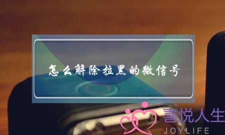 怎么解除拉黑的微信号(qq怎么解除拉黑状态)-泡学网-喜悦人生,挽回婚姻,分手挽回,经验婚姻,情感挽回,情感咨询,分离小三,泡学书籍