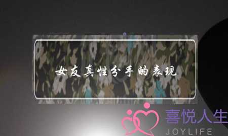 女友真性分手的表现(女友和你真分手的表现)-泡学网-喜悦人生,挽回婚姻,分手挽回,经验婚姻,情感挽回,情感咨询,分离小三,泡学书籍