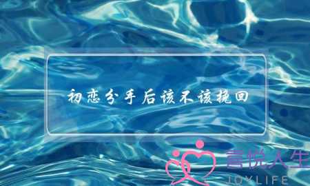 初恋分手后该不该挽回(分手后不知道该不该挽回)-泡学网-喜悦人生,挽回婚姻,分手挽回,经验婚姻,情感挽回,情感咨询,分离小三,泡学书籍
