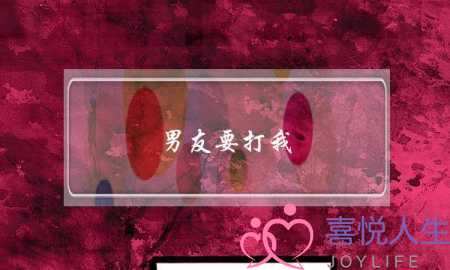 男友要打我(男友要打我我制止)-泡学网-喜悦人生,挽回婚姻,分手挽回,经验婚姻,情感挽回,情感咨询,分离小三,泡学书籍