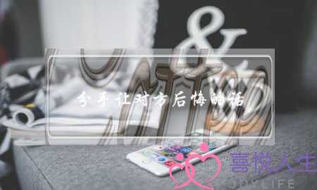 分手让对方后悔的话（让前男友后悔到哭的话）-泡学网-喜悦人生,挽回婚姻,分手挽回,经验婚姻,情感挽回,情感咨询,分离小三,泡学书籍