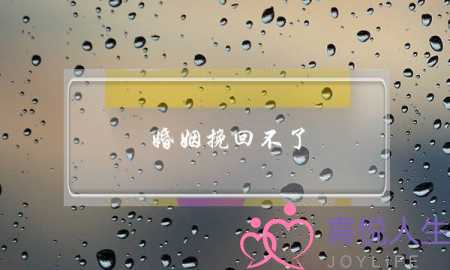 婚姻挽回不了 要好聚好散吗-泡学网-喜悦人生,挽回婚姻,分手挽回,经验婚姻,情感挽回,情感咨询,分离小三,泡学书籍