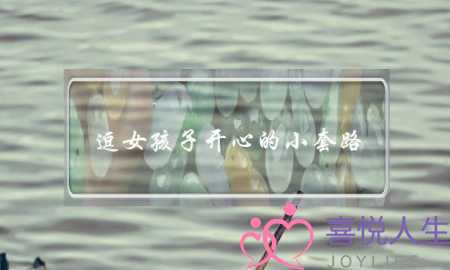 逗女孩子开心的小套路-高情商撩妹聊天宝典-泡学网-喜悦人生,挽回婚姻,分手挽回,经验婚姻,情感挽回,情感咨询,分离小三,泡学书籍