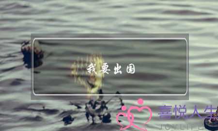 我要出国 女朋友要分手-泡学网-喜悦人生,挽回婚姻,分手挽回,经验婚姻,情感挽回,情感咨询,分离小三,泡学书籍