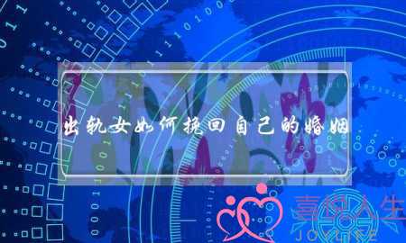 出轨女如何挽回自己的婚姻-泡学网-喜悦人生,挽回婚姻,分手挽回,经验婚姻,情感挽回,情感咨询,分离小三,泡学书籍