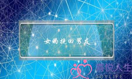 女的挽回男友(女的挽回男友,但是他一直说结束吧,是什么意思)-泡学网-喜悦人生,挽回婚姻,分手挽回,经验婚姻,情感挽回,情感咨询,分离小三,泡学书籍