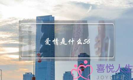 爱情是什么56-泡学网-喜悦人生,挽回婚姻,分手挽回,经验婚姻,情感挽回,情感咨询,分离小三,泡学书籍