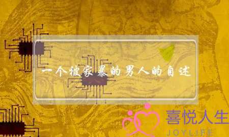 一个被家暴的男人的自述，男人被家暴了该怎么办？-泡学网-喜悦人生,挽回婚姻,分手挽回,经验婚姻,情感挽回,情感咨询,分离小三,泡学书籍