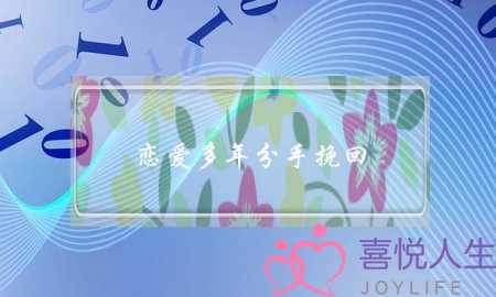 恋爱多年分手挽回(恋爱分手挽回文案)-泡学网-喜悦人生,挽回婚姻,分手挽回,经验婚姻,情感挽回,情感咨询,分离小三,泡学书籍