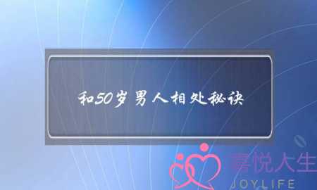 和50岁男人相处秘诀-俘获他的心-泡学网-喜悦人生,挽回婚姻,分手挽回,经验婚姻,情感挽回,情感咨询,分离小三,泡学书籍