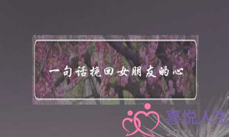 一句话挽回女朋友的心-男人挽回已死心女朋友的话-泡学网-喜悦人生,挽回婚姻,分手挽回,经验婚姻,情感挽回,情感咨询,分离小三,泡学书籍