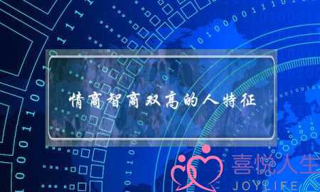 情商智商双高的人特征 和他们做朋友好处多多-泡学网-喜悦人生,挽回婚姻,分手挽回,经验婚姻,情感挽回,情感咨询,分离小三,泡学书籍