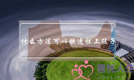 什么方法可以快速怀上孩子？(夫妻白头偕老的秘诀是什么？)-泡学网-喜悦人生,挽回婚姻,分手挽回,经验婚姻,情感挽回,情感咨询,分离小三,泡学书籍
