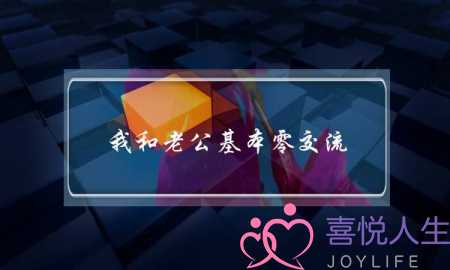 我和老公基本零交流,应该如何修复婚姻?-泡学网-喜悦人生,挽回婚姻,分手挽回,经验婚姻,情感挽回,情感咨询,分离小三,泡学书籍