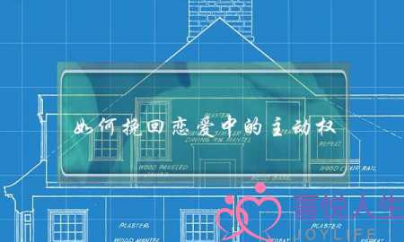 如何挽回恋爱中的主动权(如何在恋爱中掌握主动权)-泡学网-喜悦人生,挽回婚姻,分手挽回,经验婚姻,情感挽回,情感咨询,分离小三,泡学书籍